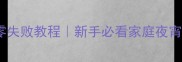 雪花鸡柳零失败教程新手必看家庭夜宵爆款秘方