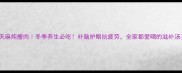 天麻炖瘦肉冬季养生必吃补脑护眼抗疲劳全家都爱喝的滋补汤
