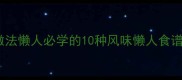 山东干面条家常做法懒人必学的10种风味懒人食谱附详细教程