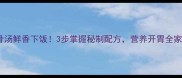 春菜排骨汤鲜香下饭3步掌握秘制配方营养开胃全家抢着喝